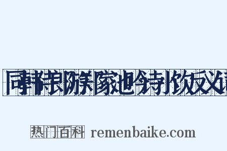 同韩侍郎游郑家池吟诗小饮反义词是什么意思的图片